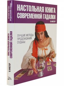 Настольная книга современной гадалки