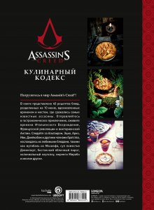 Assassin's Creed. Кулинарный кодекс. Рецепты Братства Ассасинов. Официальное издание