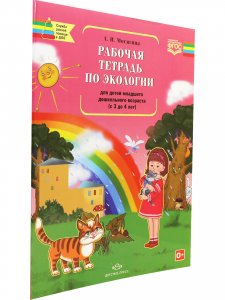 Рабочая тетрадь по экологии для детей младшего дошкольного возраста (с 3 до 4 лет).