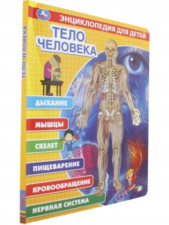 Тело человека, энциклопедия (с вставками из прозр. пленки)