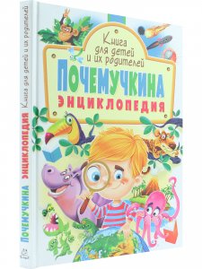 Почемучкина энциклопедия. Книга для детей и их родителей