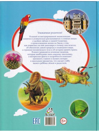 Лучшая энциклопедия для почемучек и любознашек