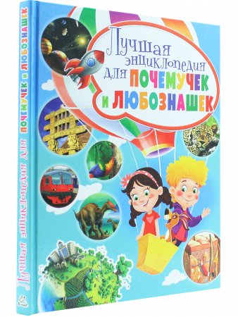 Лучшая энциклопедия для почемучек и любознашек