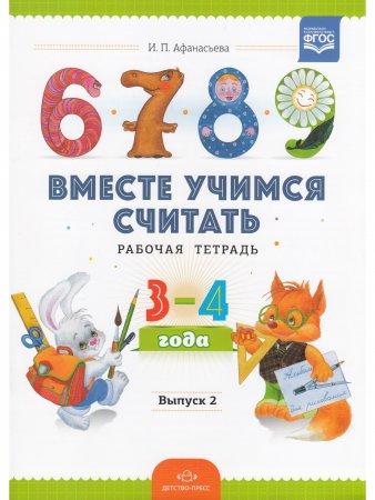 Вместе учимся считать.Рабочая тетрадь №2. Занимательная математика для дошкольников.