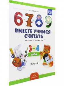 Вместе учимся считать.Рабочая тетрадь №2. Занимательная математика для дошкольников.