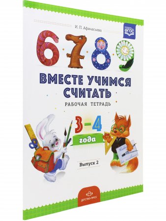 Вместе учимся считать.Рабочая тетрадь №2. Занимательная математика для дошкольников.
