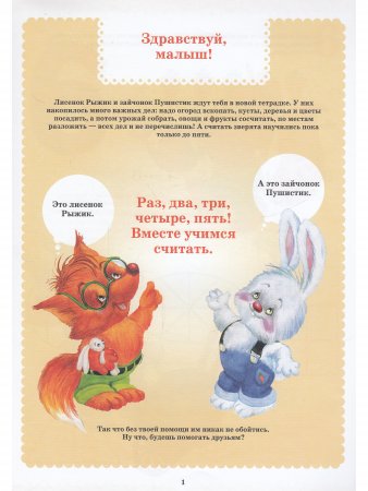 Вместе учимся считать.Рабочая тетрадь №2. Занимательная математика для дошкольников.