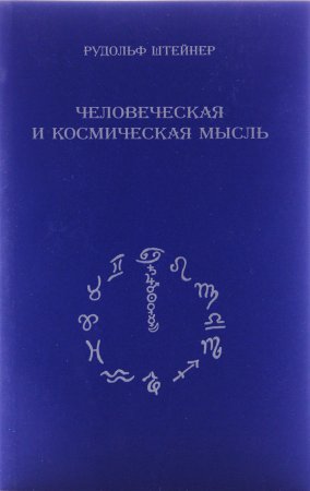 Человеческая и космическая мысль