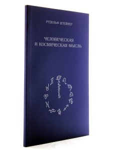 Человеческая и космическая мысль
