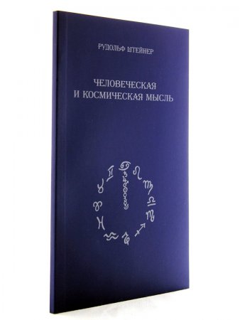 Человеческая и космическая мысль