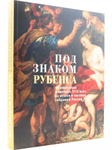Под знаком Рубенса