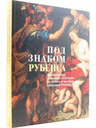 Под знаком Рубенса