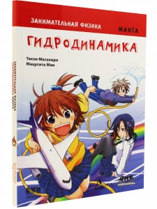 Занимательная физика. Образовательная физика. Гидродинамика