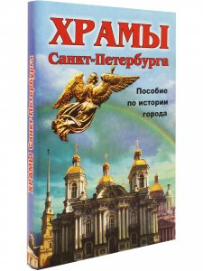 Санкт-Петербург.Храмы. Пособие по истории города