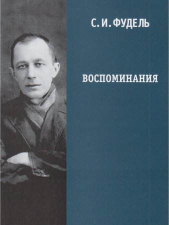 Воспоминания