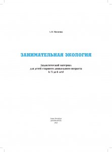Занимательная экология. Дидактический материал к занятиям по экологии для детей старшего дошкольного возраста(с 5 до 6 лет) ФГОС.