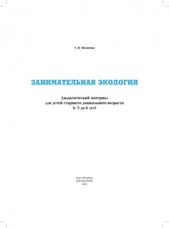 Занимательная экология. Дидактический материал к занятиям по экологии для детей старшего дошкольного возраста(с 5 до 6 лет) ФГОС.