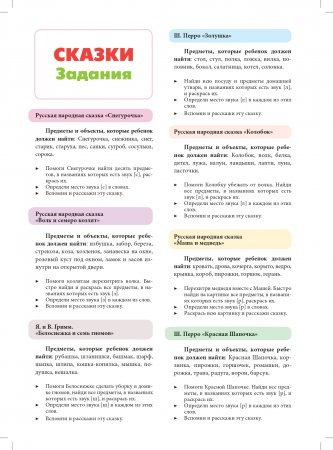 Логопедическая раскраска (с 5 до 7 лет). Выпуск 2. (По сказкам) ФГОС.