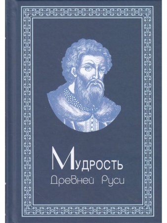Мудрость Древней Руси