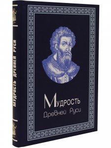 Мудрость Древней Руси