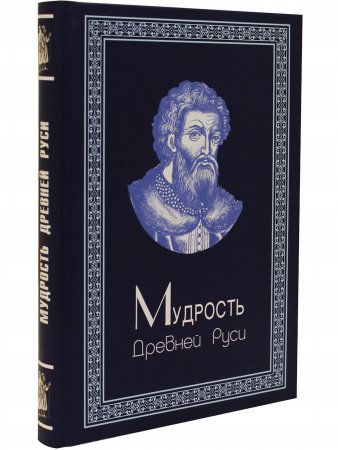 Мудрость Древней Руси