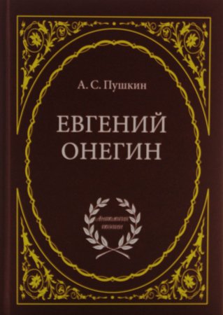 Евгений Онегин: Роман в стихах