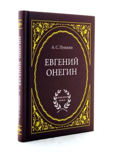 Евгений Онегин: Роман в стихах