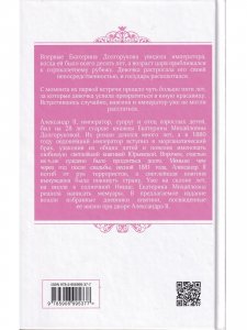 Мой муж - Александр II. Жизнь в тени императора