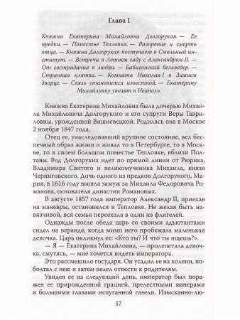Мой муж - Александр II. Жизнь в тени императора