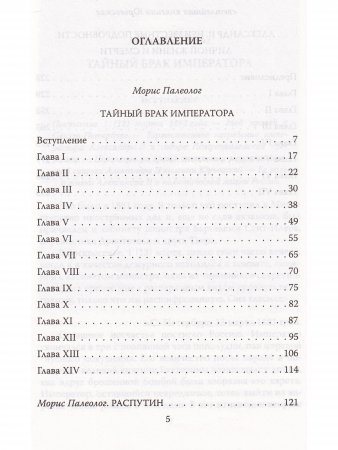Мой муж - Александр II. Жизнь в тени императора