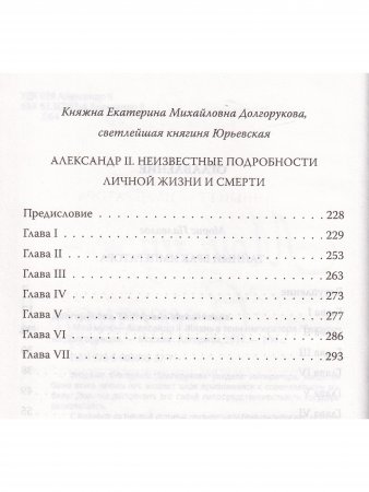 Мой муж - Александр II. Жизнь в тени императора