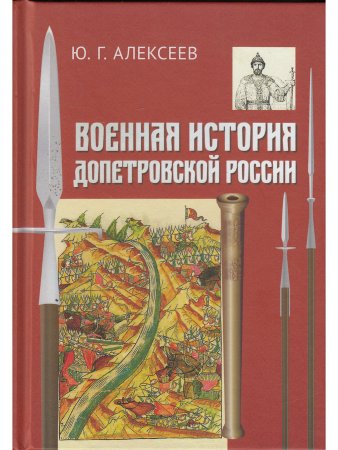 Военная история допетровской России