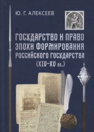 Государство и право эпохи формирования Российского государства (XIV - XV вв.)