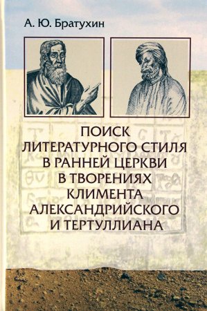 Поиск литературного стиля в ранней церкви в творениях Климена Александрийского и Тертуллиана