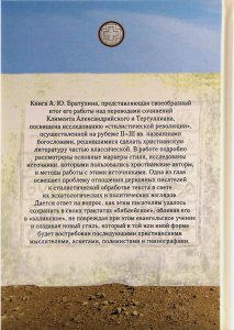 Поиск литературного стиля в ранней церкви в творениях Климена Александрийского и Тертуллиана