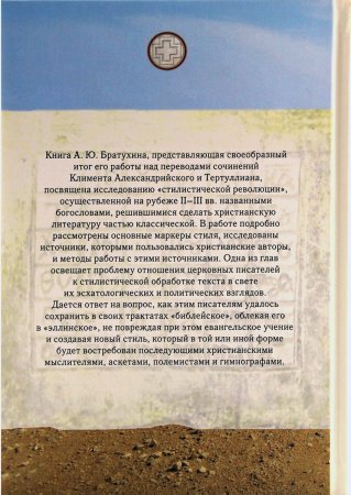 Поиск литературного стиля в ранней церкви в творениях Климена Александрийского и Тертуллиана