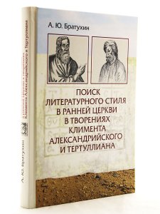 Поиск литературного стиля в ранней церкви в творениях Климена Александрийского и Тертуллиана