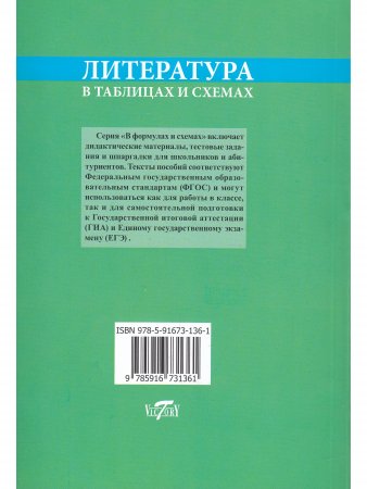 Литература в таблицах и схемах. Для школьников и абитуриентов.