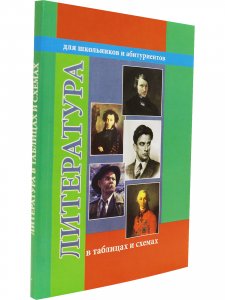Литература в таблицах и схемах. Для школьников и абитуриентов.