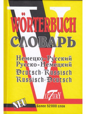 Словарь русско-немецкий и немецко-русский. 52000 слов.