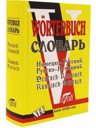 Словарь русско-немецкий и немецко-русский. 52000 слов.