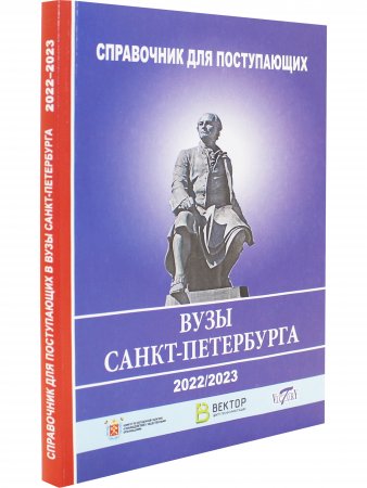 Справочник для поступающих в ВУЗы Санкт-Петербурга 2022/2023 г.