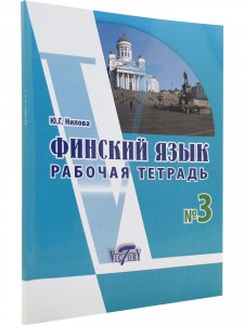Финский язык. Рабочая тетрадь №3