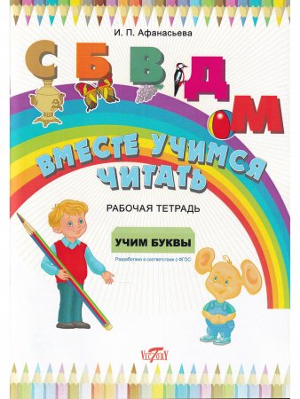 Вместе учимся читать. Учим буквы. Рабочая тетрадь.
