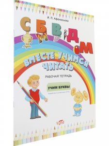 Вместе учимся читать. Учим буквы. Рабочая тетрадь.