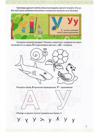 Вместе учимся читать. Учим буквы. Рабочая тетрадь.