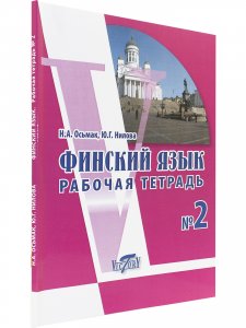 Финский язык. Рабочая тетрадь №2