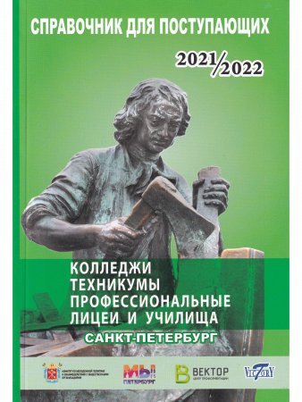 Справочник для поступающих в колледжи, техникумы, проф. лицеи, училища СПб и Лен. области 2021/2022 г.
