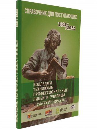 Справочник для поступающих в колледжи, техникумы, проф. лицеи, училища СПб и Лен. области 2021/2022 г.