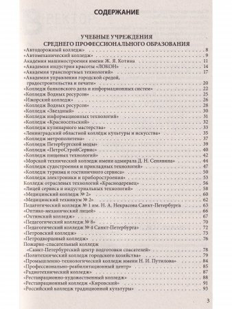 Справочник для поступающих в колледжи, техникумы, проф. лицеи, училища СПб и Лен. области 2021/2022 г.